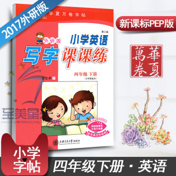 外研社四年级下册同步练字用书字贴钢笔铅硬笔书法临摹描红龙文井华夏万卷小学英语写字课课练(外研版 第2