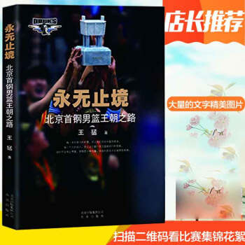 【比賽集錦+花絮現貨】永無止境-北京首鋼男籃王朝之路 王猛著 文字和精美的圖片 籃球體育類産品
