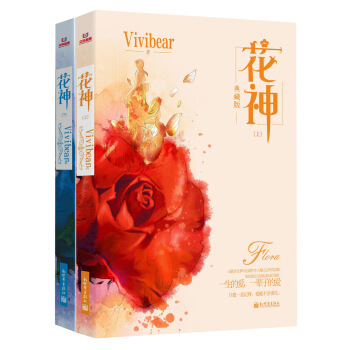 花神(上下冊)Vivibear經典小說係列精選 pdf epub mobi 電子書 下載