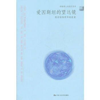 爱因斯坦的望远镜：搜索暗物质和暗能量（妙趣横生的通识读本） 9787300114545 pdf epub mobi 电子书 下载