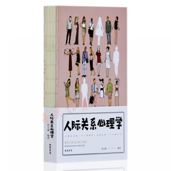 人际关系心理学 人际交往和沟通技巧为人处世社会心理学励志成功学书籍 pdf epub mobi 电子书 下载