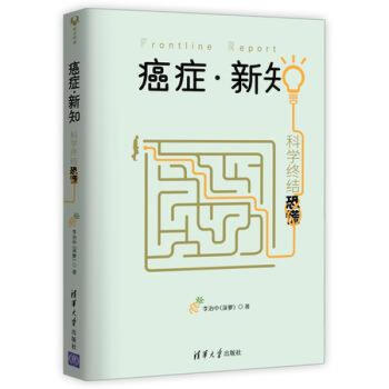 癌癥 新知:科學終結恐慌 李治中(菠蘿) pdf epub mobi 電子書 下載