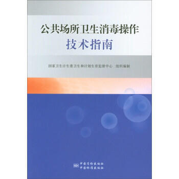 公共場所衛生消毒操作技術指南 pdf epub mobi 電子書 下載