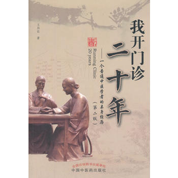 我开门诊二十年-一个普通中医学者的亲身经历-(第二版) pdf epub mobi 电子书 下载