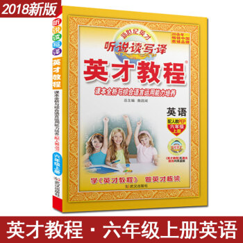 英才教程英语六年级上册人教PEP新世纪英才教程听说读写译英语6年级上册课本全析与综合语言运用能力培养 pdf epub mobi 电子书 下载