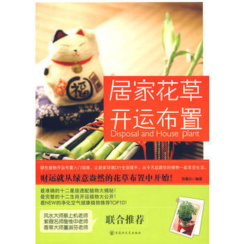 居家花草开运布置(财运就从花草布置开始！) pdf epub mobi 电子书 下载