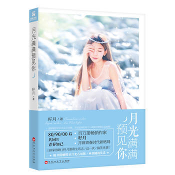 月光滿滿預見你 籽月 著 pdf epub mobi 電子書 下載