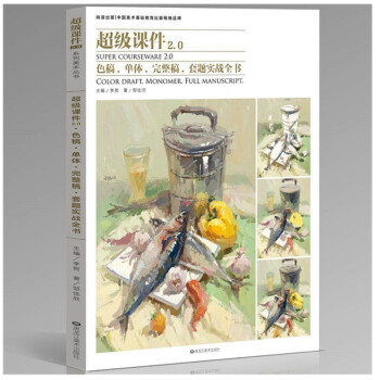 包邮2018超级课件2.0色稿单体完整稿套题实战全书色彩静物邹佳欣尚读出版单个组合静 pdf epub mobi 电子书 下载