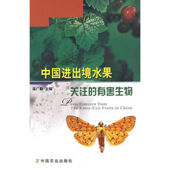 中國進齣境水果關注的有害生物 9787109131248 pdf epub mobi 電子書 下載