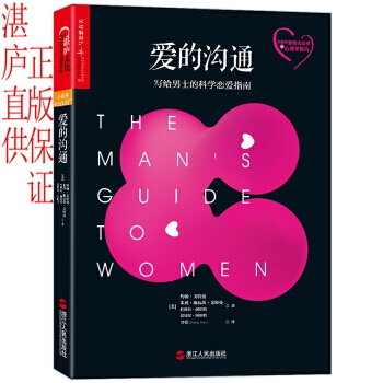 愛的溝通 : 寫給男士的科學戀愛指南。婚戀關係心理學傢《幸福的婚姻》《愛的博弈》作者約翰·戈特曼 著 pdf epub mobi 電子書 下載