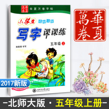 新课标北师大版小学生写字课课练五年级上册 5年级上册语文同步练字用书字帖 钢笔铅笔硬笔书法临摹描红练 pdf epub mobi 电子书 下载