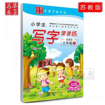 华夏万卷 学生同步字帖 苏教版小学生写字课课练3年级下册 三年级语文预习复习生字练习写字 田英章书法 pdf epub mobi 电子书 下载