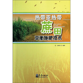 熱帶帶蔗田平衡施肥技術 pdf epub mobi 電子書 下載