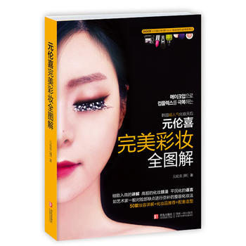 元伦喜 彩妆全图解 pdf epub mobi 电子书 下载