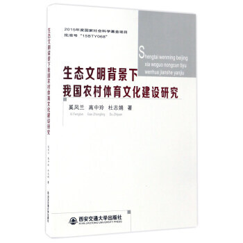 RTDK 生態文明背景下我國農村體育文化建設研究 9787560595375 西安交通大學