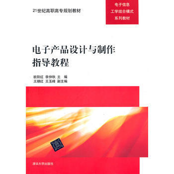 電子産品設計與製作指導教程