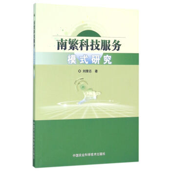 RTDK 南繁科技服務模式研究 9787511624208 中國農業科學技術齣版社 pdf epub mobi 電子書 下載