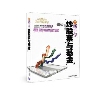 新手学炒股票与基金(新手理财系列) pdf epub mobi 电子书 下载