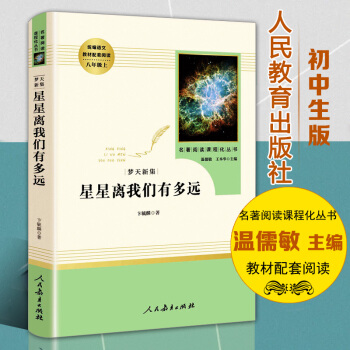 星星離我們有多遠新課標中學生閱讀書籍名著 卞毓麟著 初中生八年級配套課外閱讀 星星離我們有多 遠 少 pdf epub mobi 電子書 下載