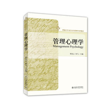 管理心理学 pdf epub mobi 电子书 下载