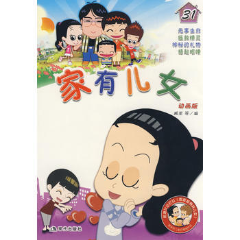 傢有兒女31 pdf epub mobi 電子書 下載