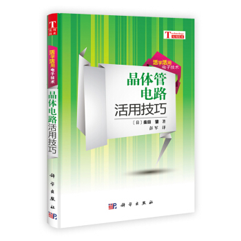 晶体管电路活用技巧 9787030346803 pdf epub mobi 电子书 下载