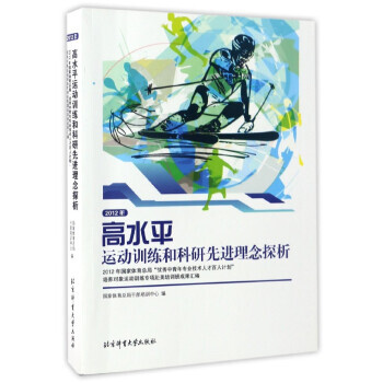 2012年高水平运动训练和科研先进理念探析(2012年国家体育总局中青年专业技术人才百人计 pdf epub mobi 电子书 下载