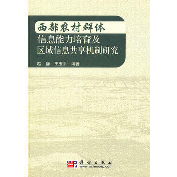 西部农村群体信息能力培育及区域信息共享机制研究 9787030281333 pdf epub mobi 电子书 下载