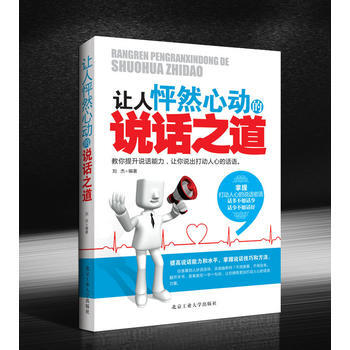 让人怦然心动的说话之道 pdf epub mobi 电子书 下载