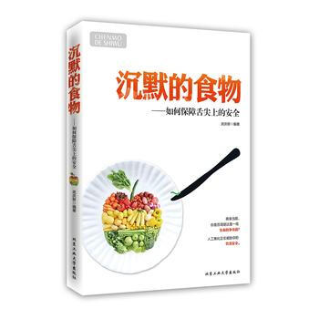 沉默的食物---如何保障舌尖的安全 pdf epub mobi 電子書 下載
