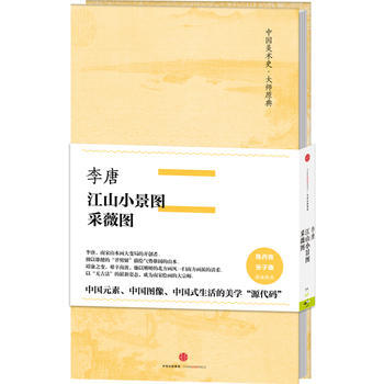 李唐-江山小景圖采薇圖 9787508665542 pdf epub mobi 電子書 下載