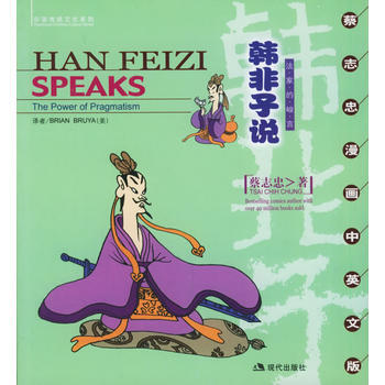 韓子說:法傢的峻言(蔡誌忠漫畫中英文版) pdf epub mobi 電子書 下載