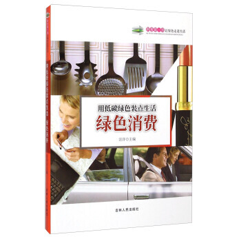 用低碳綠色裝點生活：綠色消費 汪洋 9787206108792 pdf epub mobi 電子書 下載
