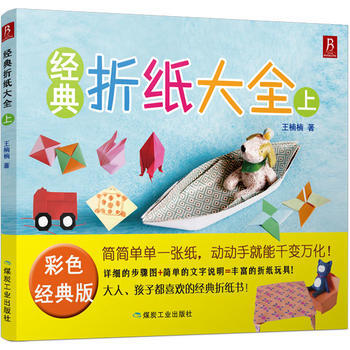 经典折纸大全彩色经典版上 王楠楠 9787502052683 pdf epub mobi 电子书 下载