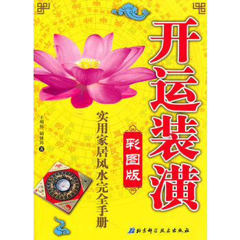 开运装潢(实用家居风水完全手册) pdf epub mobi 电子书 下载