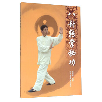 八卦转掌秘功 9787564421588 pdf epub mobi 电子书 下载