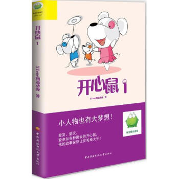綠豆蛙動漫館:開心鼠1(精裝版) pdf epub mobi 電子書 下載