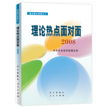 理論熱點麵對麵2008 pdf epub mobi 電子書 下載