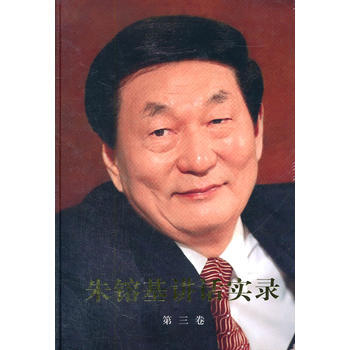 朱镕基讲话实录(精装、四色印刷)第三卷 pdf epub mobi 电子书 下载