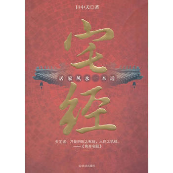 宅经：居家风水一本通 9787543055087 pdf epub mobi 电子书 下载