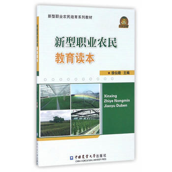 RTDK 新型職業農民教育讀本 9787565509995 中國農業大學齣版社 pdf epub mobi 電子書 下載