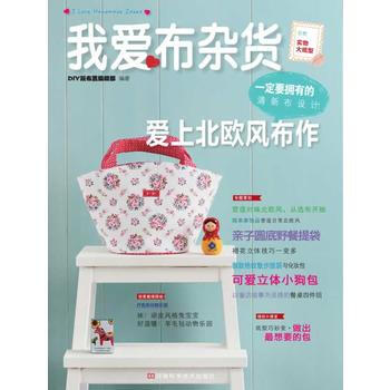 我爱布杂货:爱上北欧风布作(附实物大纸型) 9787534955327 pdf epub mobi 电子书 下载