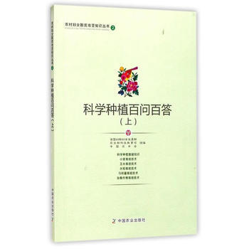 RTDK 科學種植百問百答(上) 9787109230828 中國農業齣版社 pdf epub mobi 電子書 下載