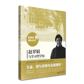 趙翠娟與學習型學校 教育傢成長叢書 趙翠娟 生命因與名師為友而精彩 北京師範大學齣版社 550g
