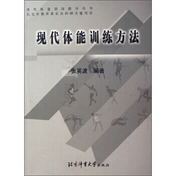 现代体能训练方法 9787811006551 pdf epub mobi 电子书 下载