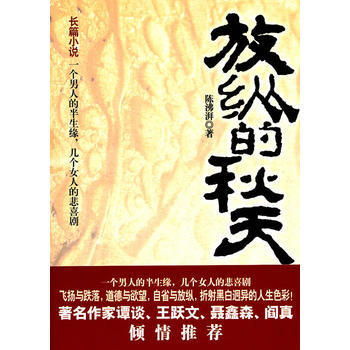 放纵的秋天 pdf epub mobi 电子书 下载