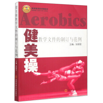 健美操教学文件的制订与范例/高等教育体育教材 9787564409890 pdf epub mobi 电子书 下载