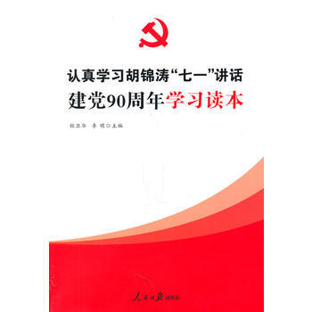 認真學習鬍“七一”講話 建黨90周年學習讀本 pdf epub mobi 電子書 下載