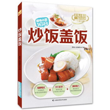 炒飯蓋飯 原味小廚168 美味小炒書籍 美食烹飪料理技巧書 做菜的書 傢常菜菜譜書大全 大排檔餐館廚