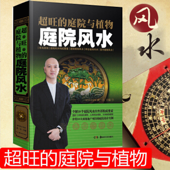 旺的庭院與植物庭院風水 颱灣大師詳解38個庭院風水外部構成要素介紹10大地産項目庭院實際實例